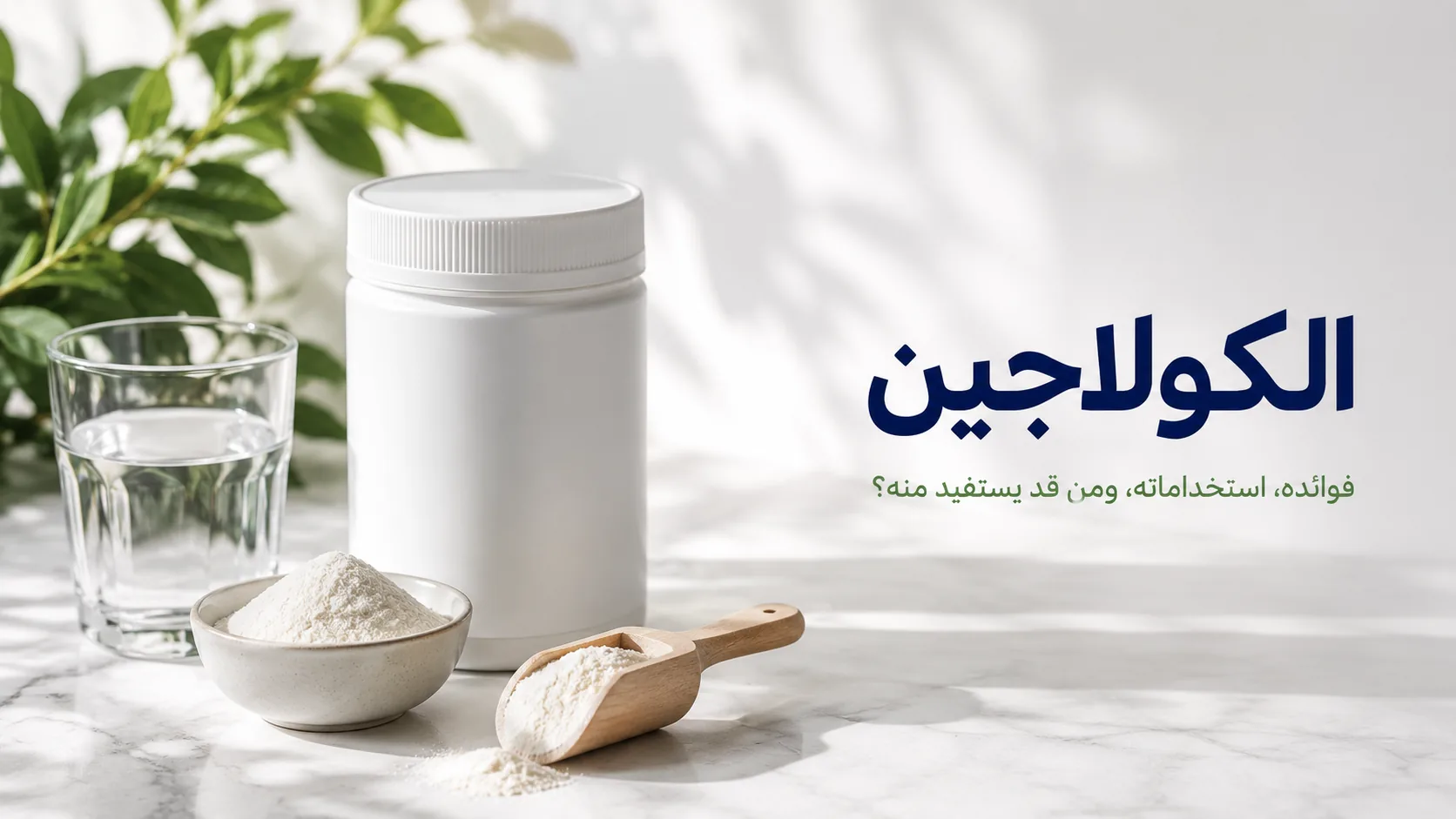 مسحوق الكولاجين مع كوب ماء ونباتات خضراء في أجواء طبيعية هادئة