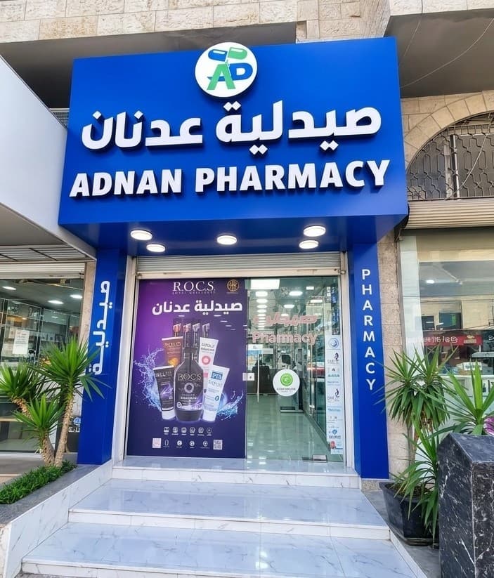 واجهة صيدلية عدنان من الخارج