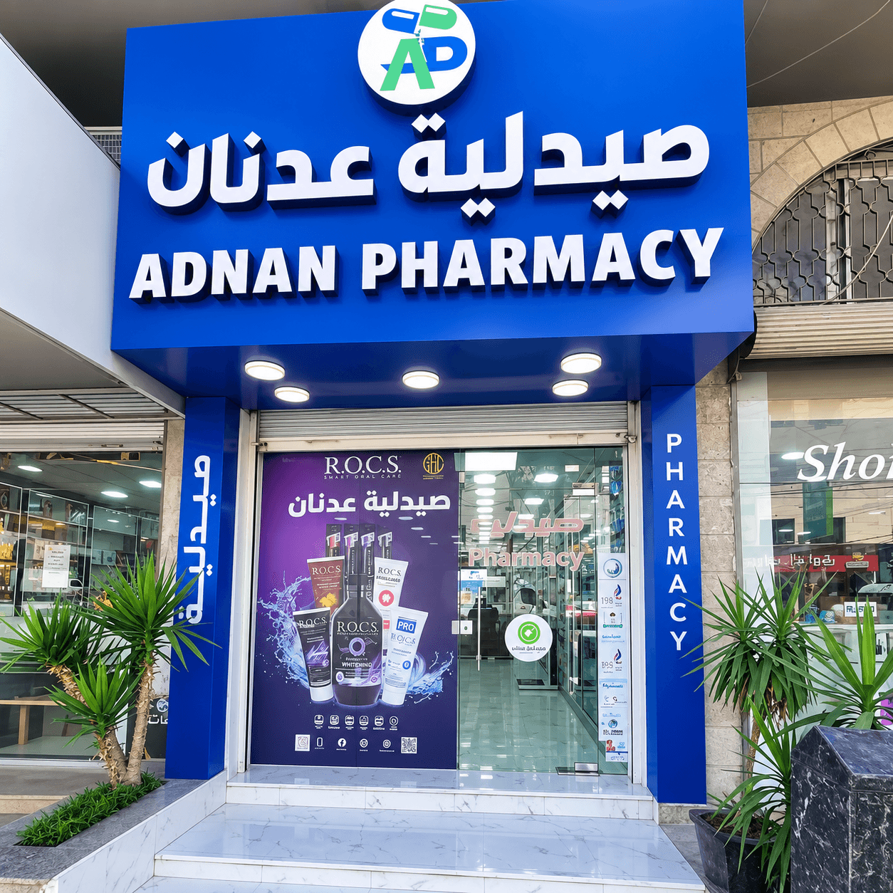واجهة صيدلية عدنان من الخارج